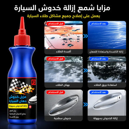قبل وبعد استخدام مزيل خدوش السيارات F1-CC لاستعادة لمعان السيارة